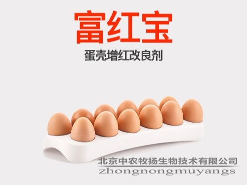 富红宝—蛋壳增红剂
