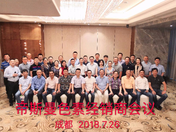 2018帝斯曼全国色素经销商会议圆满结束！